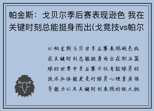 帕金斯：戈贝尔季后赛表现逊色 我在关键时刻总能挺身而出(戈竞技vs帕尔梅拉斯)