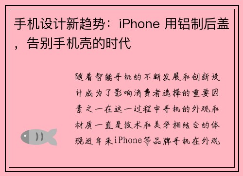 手机设计新趋势：iPhone 用铝制后盖，告别手机壳的时代