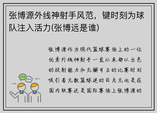 张博源外线神射手风范，键时刻为球队注入活力(张博远是谁)