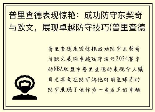 普里查德表现惊艳：成功防守东契奇与欧文，展现卓越防守技巧(普里查德潜力)