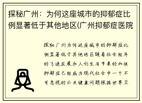 探秘广州：为何这座城市的抑郁症比例显著低于其他地区(广州抑郁症医院排行)