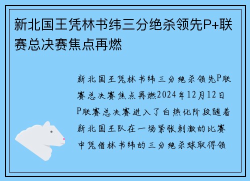 新北国王凭林书纬三分绝杀领先P+联赛总决赛焦点再燃