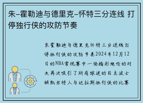 朱-霍勒迪与德里克-怀特三分连线 打停独行侠的攻防节奏