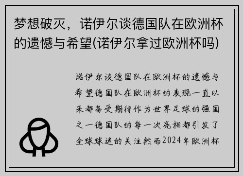 梦想破灭，诺伊尔谈德国队在欧洲杯的遗憾与希望(诺伊尔拿过欧洲杯吗)