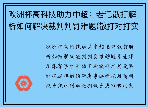 欧洲杯高科技助力中超：老记散打解析如何解决裁判判罚难题(散打对打实战视频)