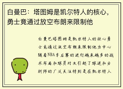 白曼巴：塔图姆是凯尔特人的核心，勇士竟通过放空布朗来限制他