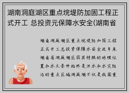 湖南洞庭湖区重点垸堤防加固工程正式开工 总投资元保障水安全(湖南省洞庭湖综合治理工程新闻发布会)