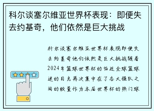 科尔谈塞尔维亚世界杯表现：即便失去约基奇，他们依然是巨大挑战