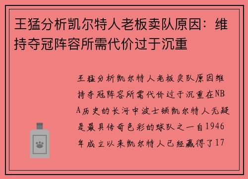 王猛分析凯尔特人老板卖队原因：维持夺冠阵容所需代价过于沉重