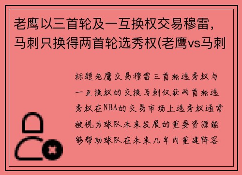 老鹰以三首轮及一互换权交易穆雷，马刺只换得两首轮选秀权(老鹰vs马刺直播)