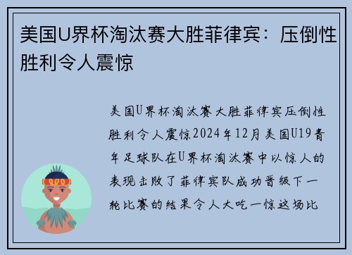 美国U界杯淘汰赛大胜菲律宾：压倒性胜利令人震惊