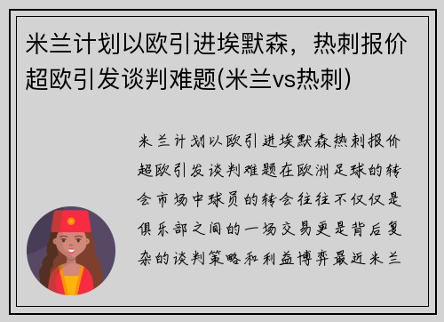 米兰计划以欧引进埃默森，热刺报价超欧引发谈判难题(米兰vs热刺)