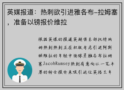 英媒报道：热刺欲引进雅各布-拉姆塞，准备以镑报价维拉