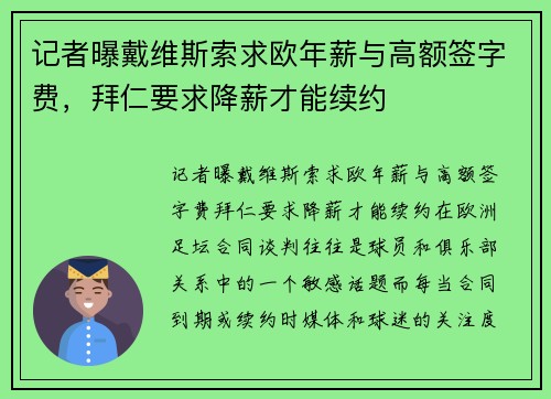 记者曝戴维斯索求欧年薪与高额签字费，拜仁要求降薪才能续约