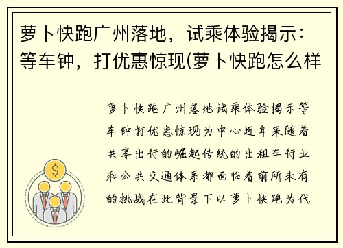 萝卜快跑广州落地，试乘体验揭示：等车钟，打优惠惊现(萝卜快跑怎么样)