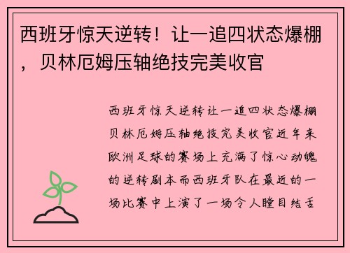 西班牙惊天逆转！让一追四状态爆棚，贝林厄姆压轴绝技完美收官