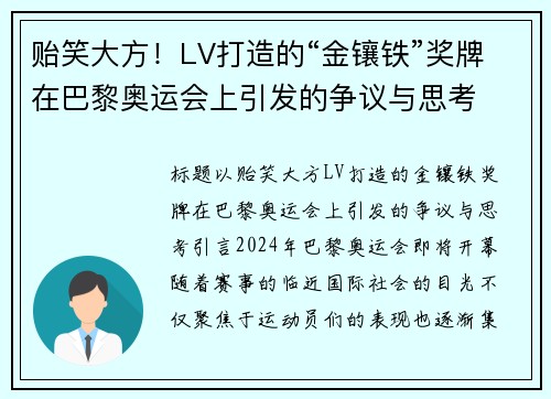 贻笑大方！LV打造的“金镶铁”奖牌在巴黎奥运会上引发的争议与思考