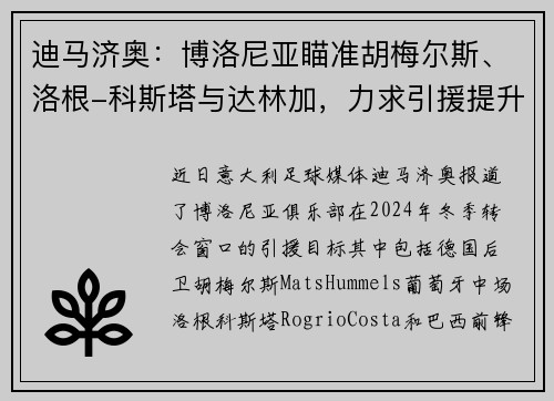 迪马济奥：博洛尼亚瞄准胡梅尔斯、洛根-科斯塔与达林加，力求引援提升竞争力