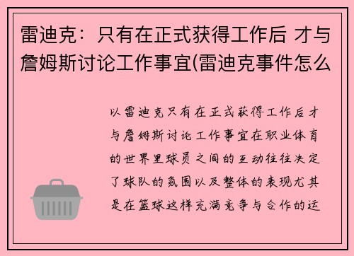 雷迪克：只有在正式获得工作后 才与詹姆斯讨论工作事宜(雷迪克事件怎么回事)