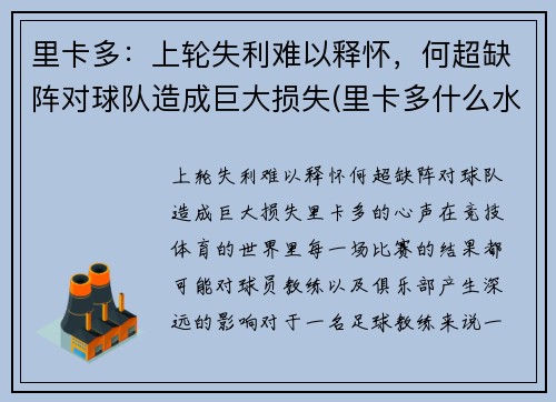 里卡多：上轮失利难以释怀，何超缺阵对球队造成巨大损失(里卡多什么水平)