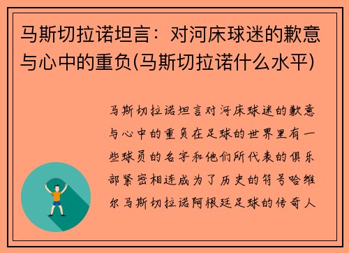 马斯切拉诺坦言：对河床球迷的歉意与心中的重负(马斯切拉诺什么水平)